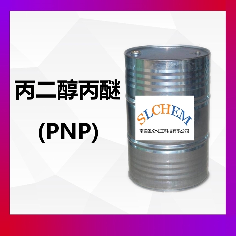 丙二醇丙醚(PNP)