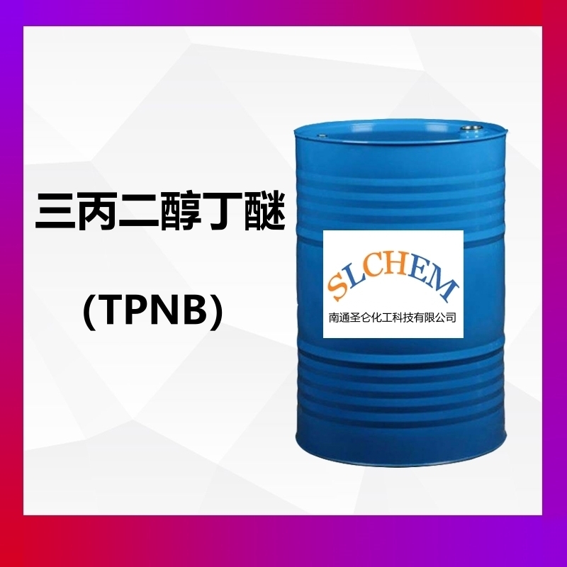 三丙二醇丁醚（TPNB）