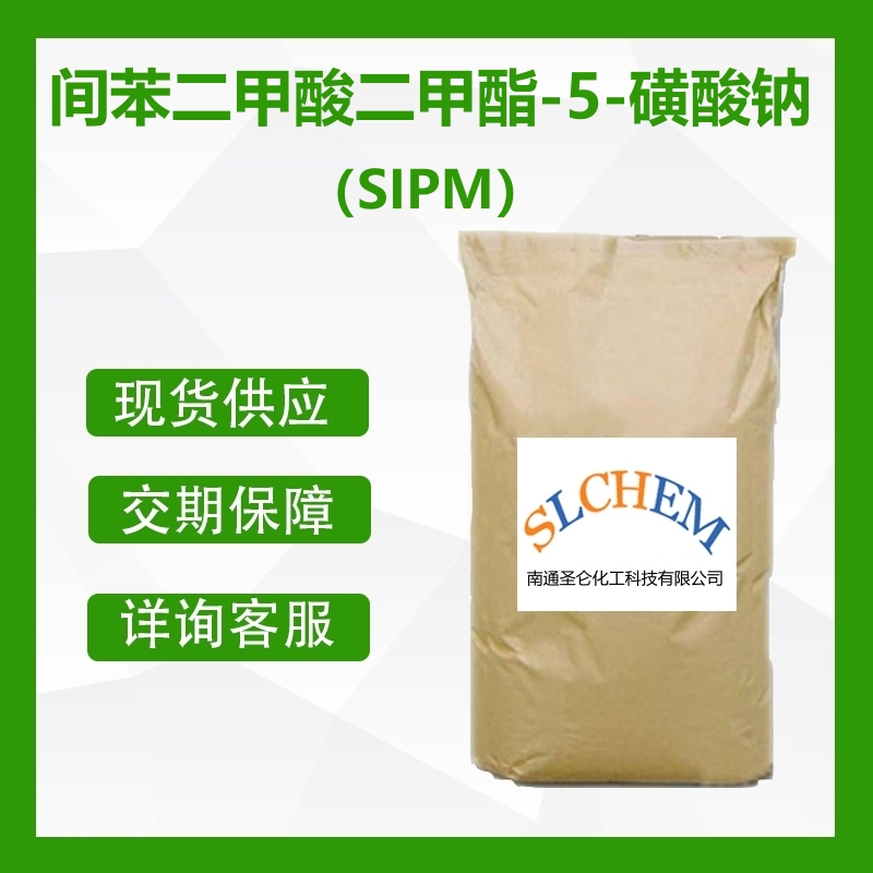 間苯二甲酸二甲酯-5-磺酸鈉（SIPM）