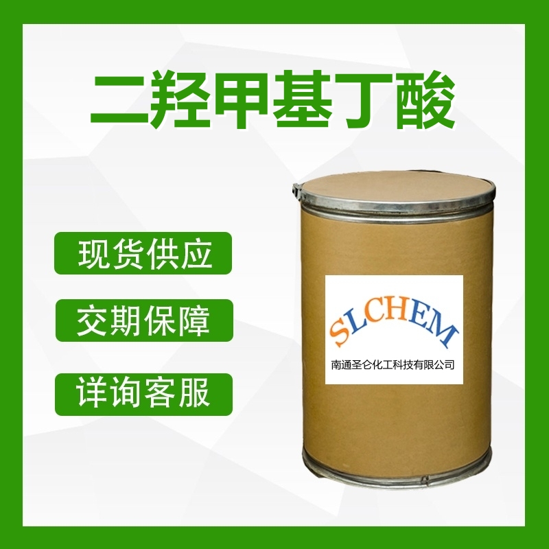 二羥甲基丁酸(DMBA)