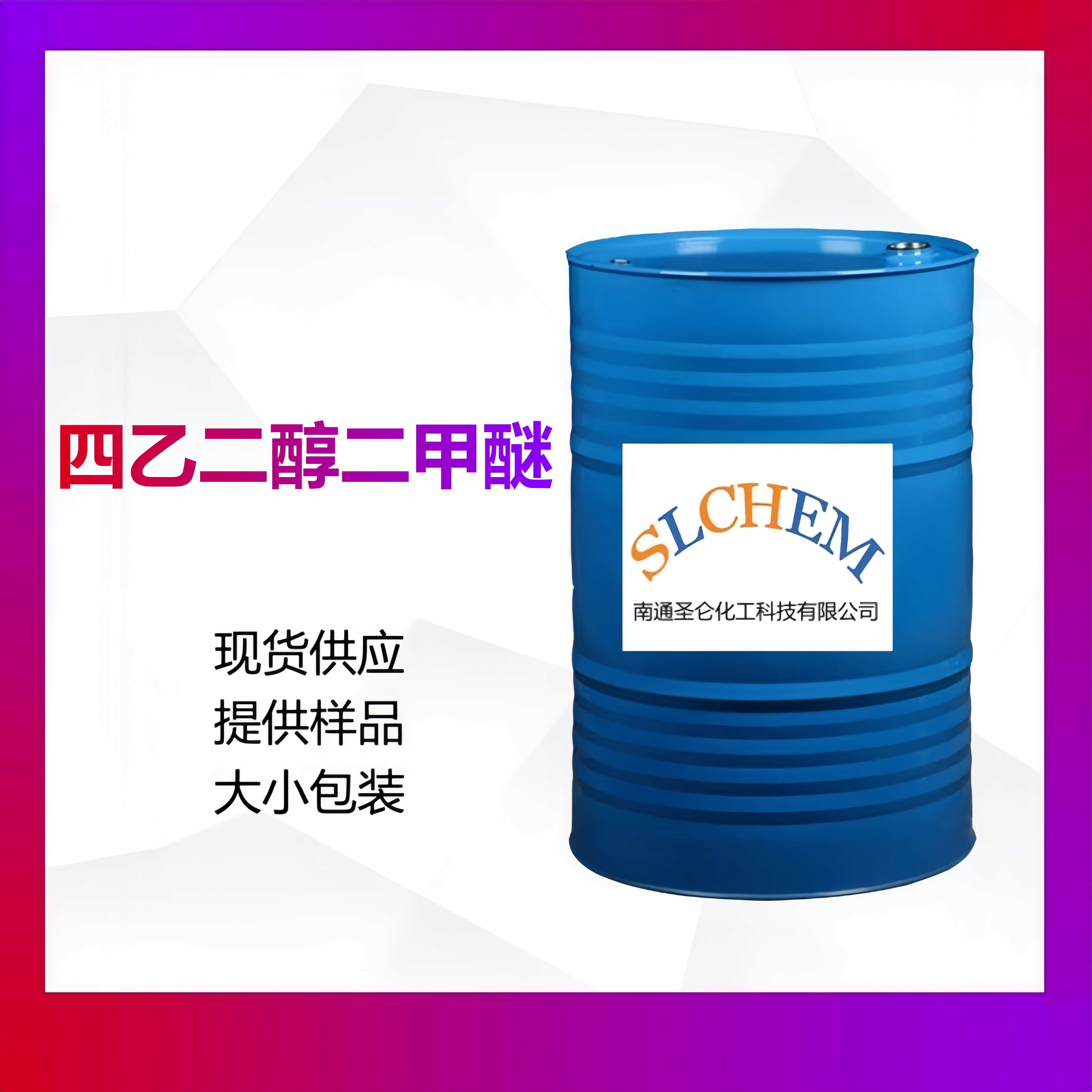 四乙二醇二甲醚