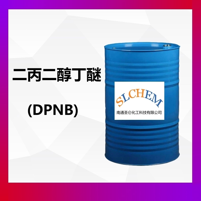二丙二醇丁醚(DPNB)
