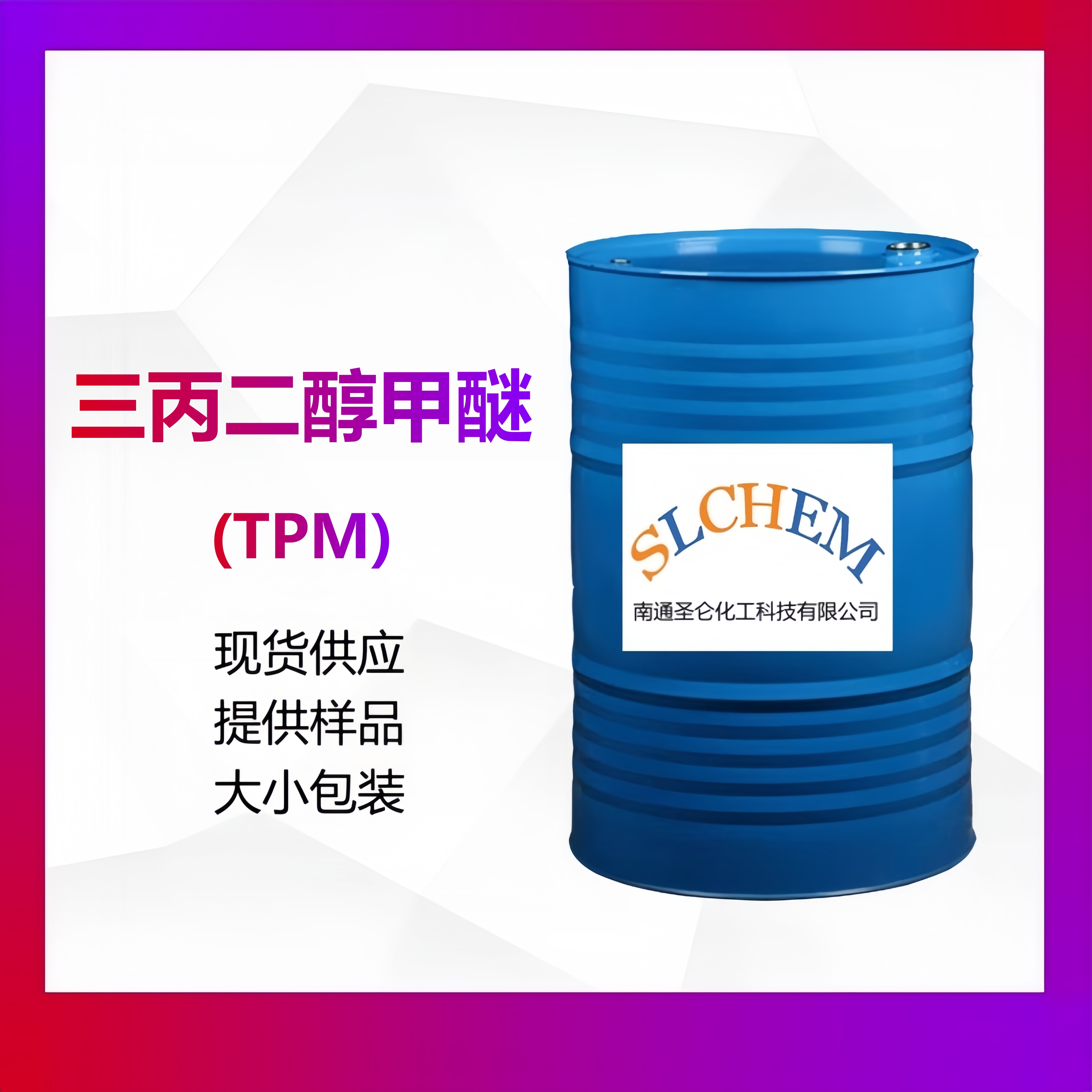 三丙二醇甲醚 (TPM)