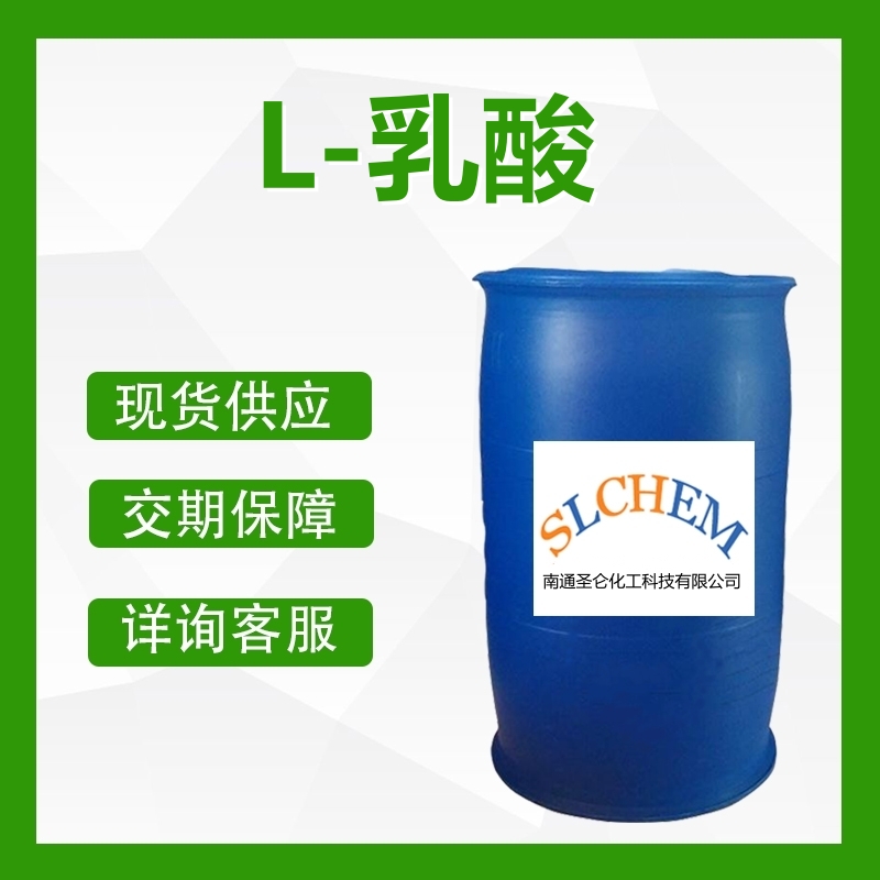L-乳酸
