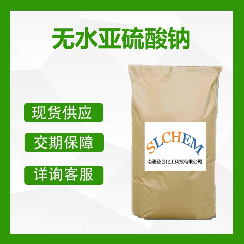 無水亞硫酸鈉