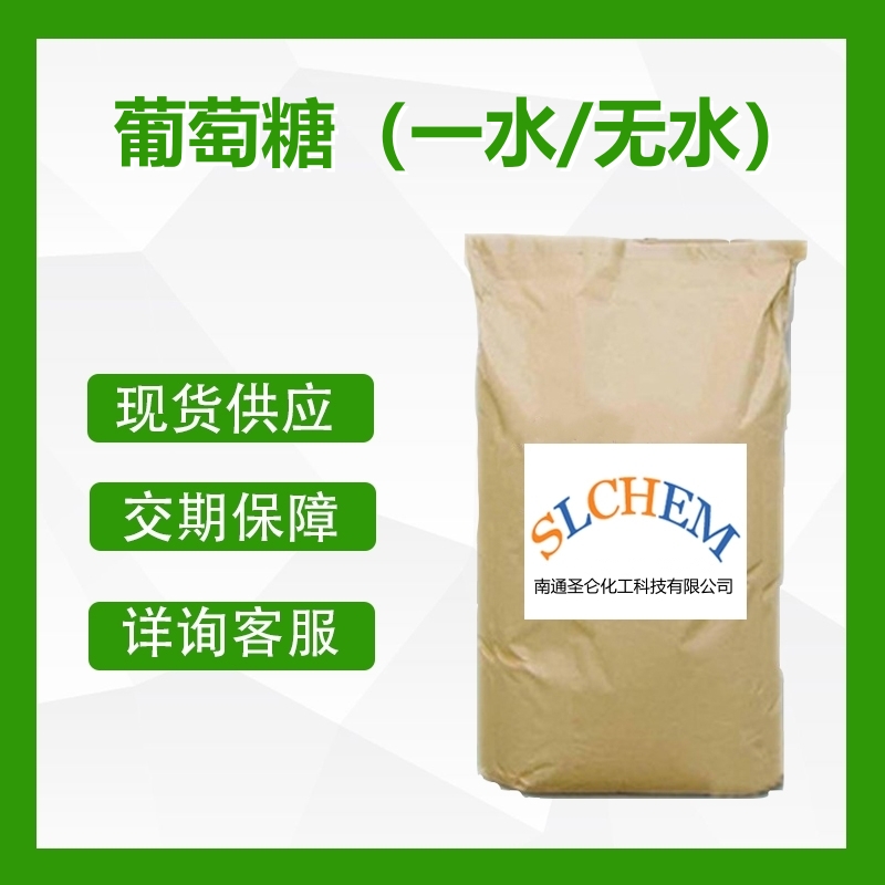 葡萄糖（一水/無水）