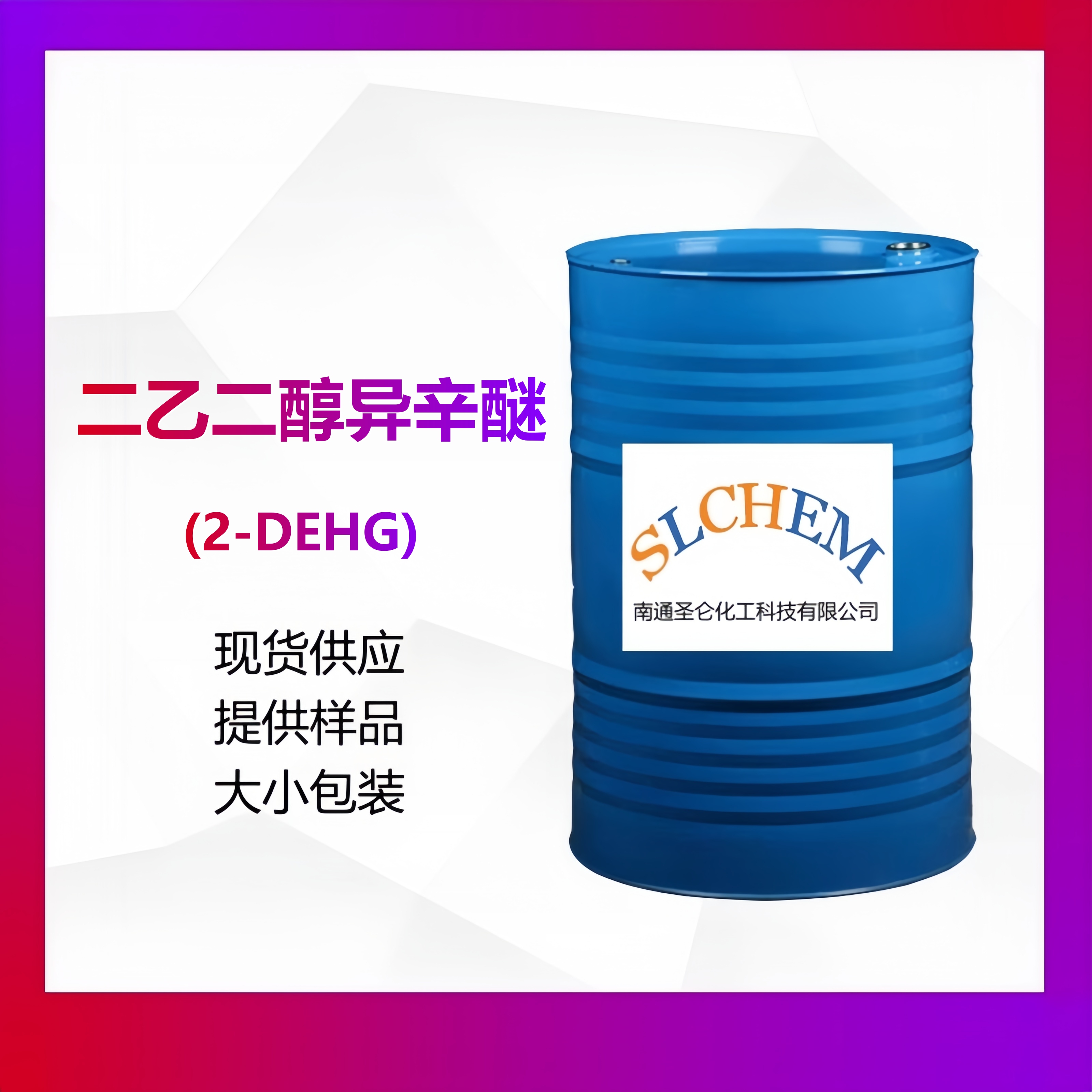 ?二乙二醇異辛醚(2-DEHG)